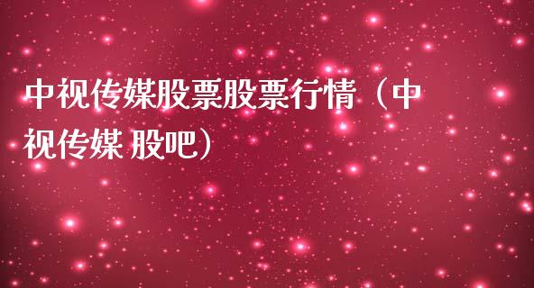 中视传媒股票股票行情（中视传媒 股吧）_https://www.qdlswl.com_股票_第1张