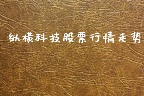 纵横科技股票行情走势_https://www.qdlswl.com_外盘_第1张