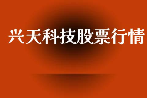 兴天科技股票行情_https://www.qdlswl.com_股票_第1张