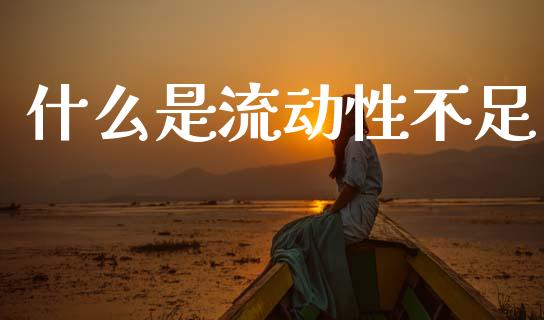 什么是流动性不足_https://www.qdlswl.com_外盘_第1张