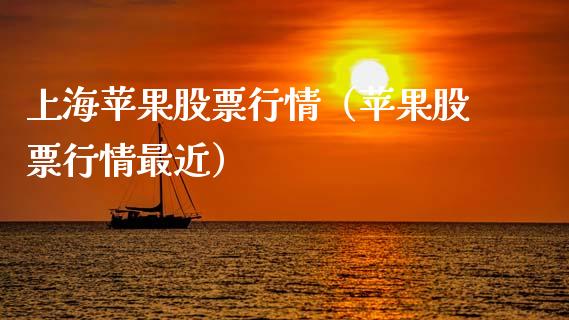 上海苹果股票行情（苹果股票行情最近）_https://www.qdlswl.com_外盘_第1张