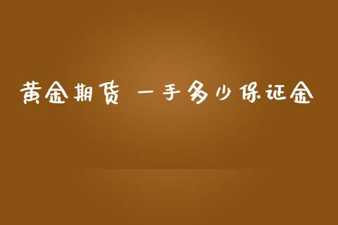 黄金期货 一手多少保证金_https://www.qdlswl.com_股指_第1张