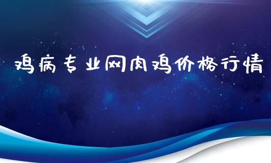 鸡病专业网肉鸡价格行情_https://www.qdlswl.com_期货_第1张