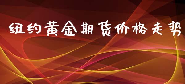 纽约黄金期货价格走势_https://www.qdlswl.com_期货_第1张