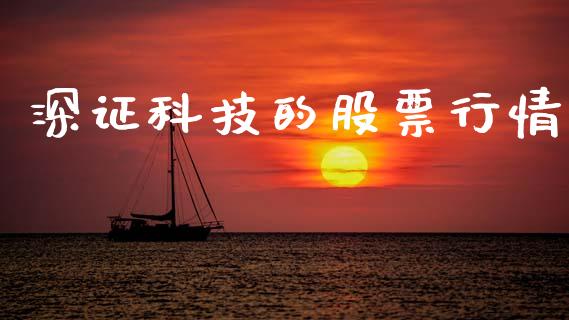 深证科技的股票行情_https://www.qdlswl.com_股票_第1张