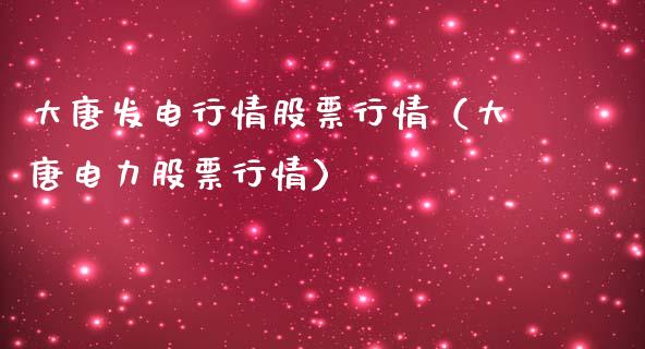 大唐发电行情股票行情（大唐电力股票行情）_https://www.qdlswl.com_股票_第1张