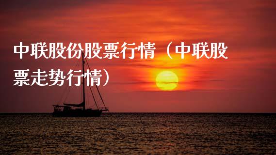 中联股份股票行情（中联股票走势行情）_https://www.qdlswl.com_外盘_第1张