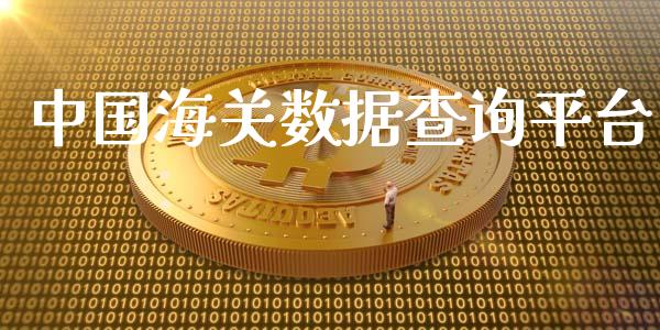 中国海关数据查询平台_https://www.qdlswl.com_直播_第1张