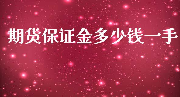期货保证金多少钱一手_https://www.qdlswl.com_股指_第1张