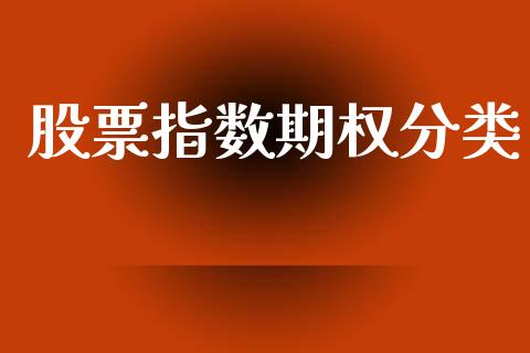 股票指数期权分类_https://www.qdlswl.com_直播_第1张
