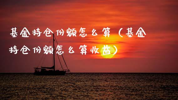 基金持仓份额怎么算（基金持仓份额怎么算收益）_https://www.qdlswl.com_理财_第1张