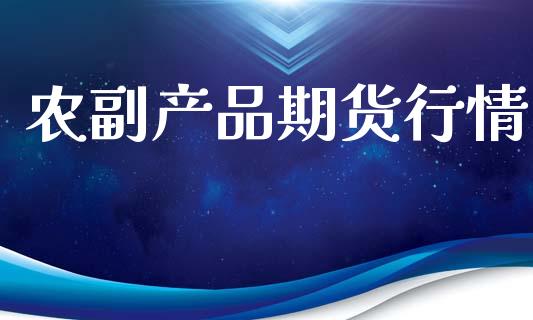 农副产品期货行情_https://www.qdlswl.com_直播_第1张