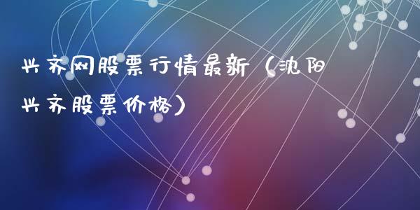 兴齐网股票行情最新（沈阳兴齐股票价格）_https://www.qdlswl.com_内盘_第1张