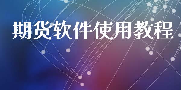 期货软件使用教程_https://www.qdlswl.com_期货_第1张