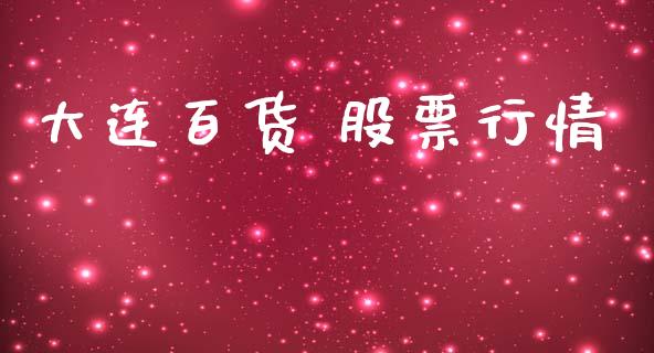 大连百货 股票行情_https://www.qdlswl.com_股票_第1张