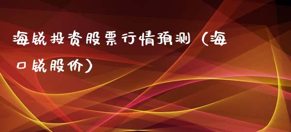 海锐投资股票行情预测（海口锐股价）_https://www.qdlswl.com_外盘_第1张