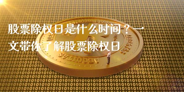 股票除权日是什么时间？一文带你了解股票除权日_https://www.qdlswl.com_期货_第1张