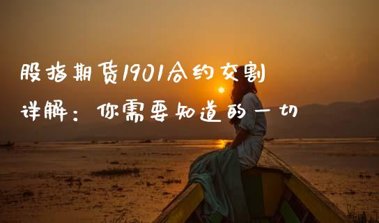 股指期货1901合约交割详解：你需要知道的一切_https://www.qdlswl.com_理财_第1张
