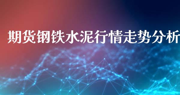 期货钢铁水泥行情走势分析_https://www.qdlswl.com_股指_第1张
