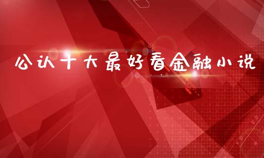 公认十大最好看金融小说_https://www.qdlswl.com_股指_第1张