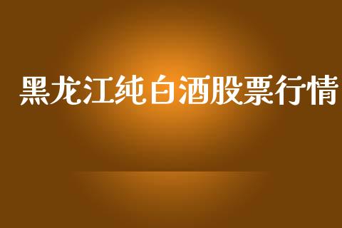 黑龙江纯白酒股票行情_https://www.qdlswl.com_内盘_第1张