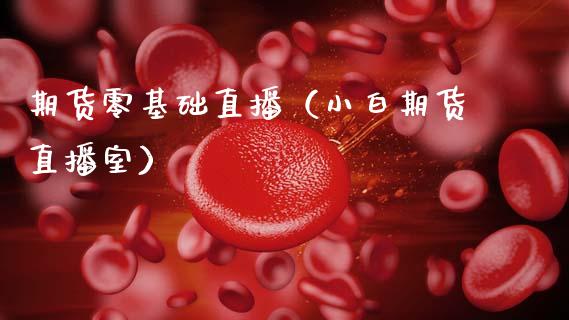 期货零基础直播（小白期货直播室）_https://www.qdlswl.com_直播_第1张
