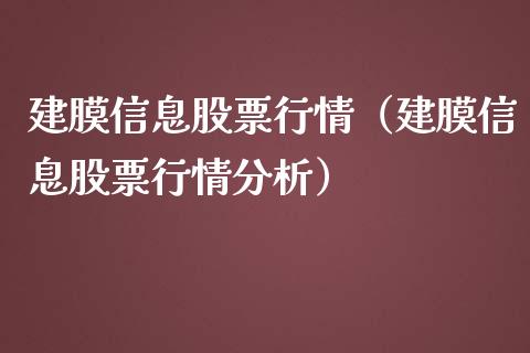 建膜信息股票行情（建膜信息股票行情分析）_https://www.qdlswl.com_内盘_第1张