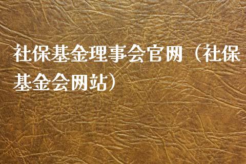 社保基金理事会官网（社保基金会网站）_https://www.qdlswl.com_基金_第1张