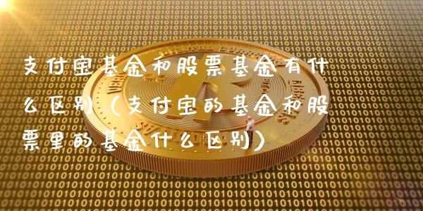 支付宝基金和股票基金有什么区别（支付宝的基金和股票里的基金什么区别）_https://www.qdlswl.com_理财_第1张