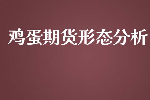 鸡蛋期货形态分析_https://www.qdlswl.com_期货_第1张