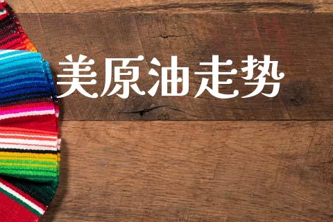 美原油走势_https://www.qdlswl.com_期货_第1张