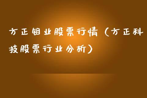 方正钼业股票行情（方正科技股票行业分析）_https://www.qdlswl.com_股票_第1张