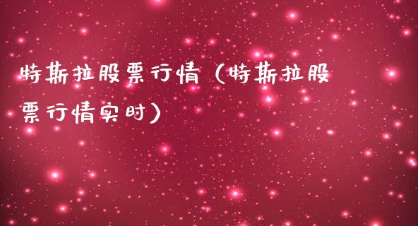 特斯拉股票行情（特斯拉股票行情实时）_https://www.qdlswl.com_外盘_第1张