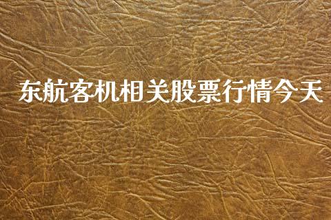 东航客机相关股票行情今天_https://www.qdlswl.com_股票_第1张