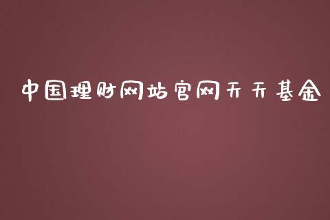 中国理财网站官网天天基金_https://www.qdlswl.com_基金_第1张