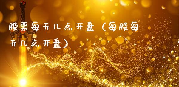 股票每天几点开盘（每股每天几点开盘）_https://www.qdlswl.com_外盘_第1张