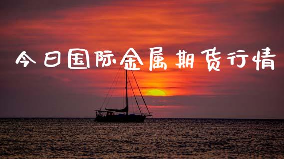 今曰国际金属期货行情_https://www.qdlswl.com_直播_第1张