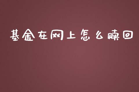 基金在网上怎么赎回_https://www.qdlswl.com_外盘_第1张