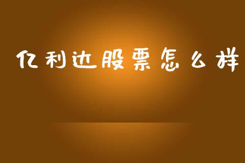 亿利达股票怎么样_https://www.qdlswl.com_内盘_第1张