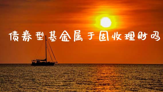 债券型基金属于固收理财吗_https://www.qdlswl.com_理财_第1张