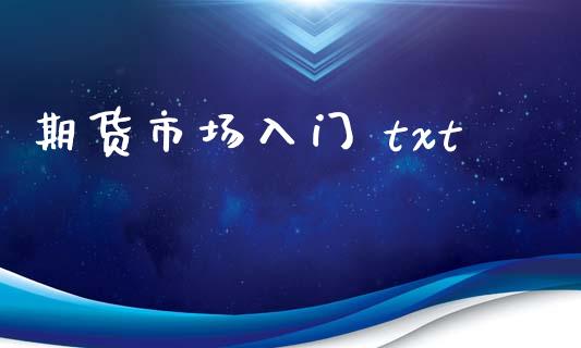 期货市场入门 txt_https://www.qdlswl.com_股指_第1张