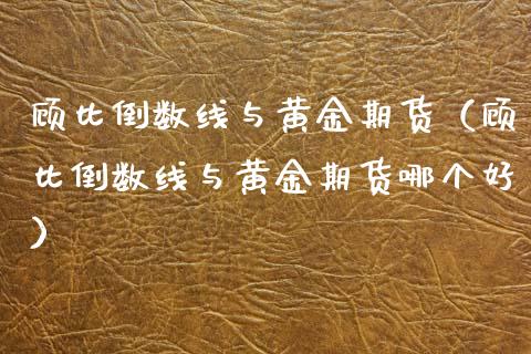 顾比倒数线与黄金期货（顾比倒数线与黄金期货哪个好）_https://www.qdlswl.com_股指_第1张