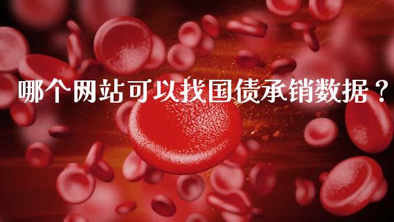 哪个网站可以找国债承销数据？_https://www.qdlswl.com_理财_第1张