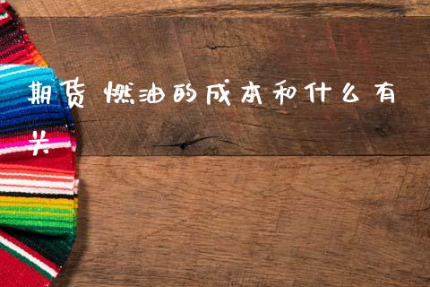 期货 燃油的成本和什么有关_https://www.qdlswl.com_直播_第1张