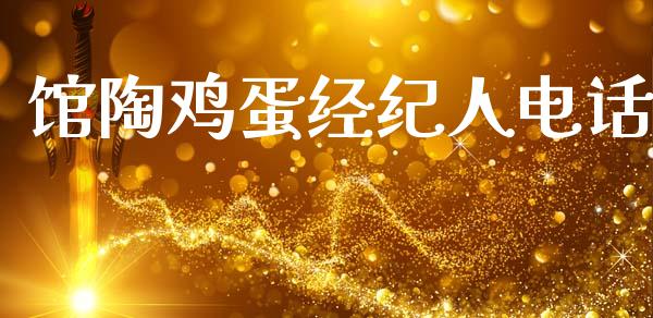 馆陶鸡蛋经纪人电话_https://www.qdlswl.com_期货_第1张