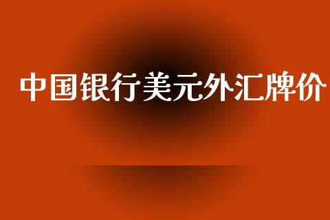 中国银行美元外汇牌价_https://www.qdlswl.com_期货_第1张