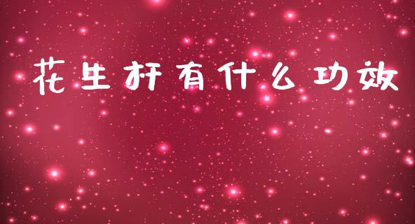 花生杆有什么功效_https://www.qdlswl.com_股指_第1张