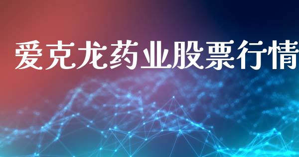 爱克龙药业股票行情_https://www.qdlswl.com_内盘_第1张
