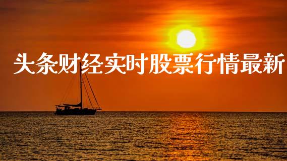 头条财经实时股票行情最新_https://www.qdlswl.com_股票_第1张