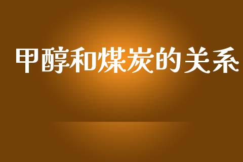 甲醇和煤炭的关系_https://www.qdlswl.com_股指_第1张